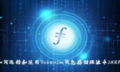 如何选择和使用Tokenim钱包