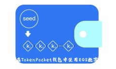 如何在TokenPocket钱包中使用