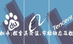 金萨虚拟币：探索其价值