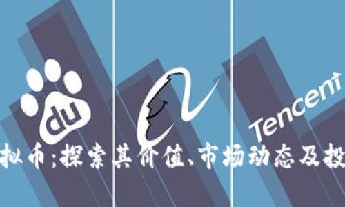 金萨虚拟币：探索其价值、市场动态及投资前景