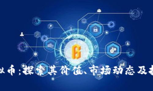 金萨虚拟币：探索其价值、市场动态及投资前景