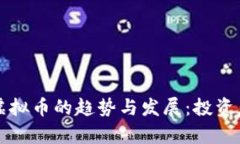 深入分析虚拟币的趋势与