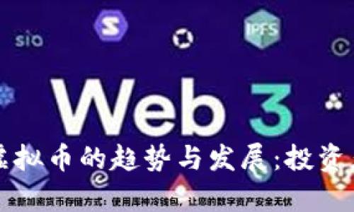 深入分析虚拟币的趋势与发展：投资者必读指南