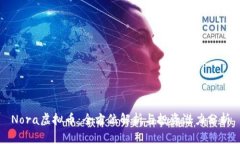 Nora虚拟币：全方位解析与