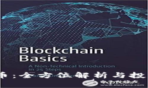 Nora虚拟币：全方位解析与投资潜力分析