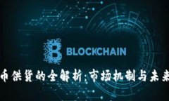 虚拟币供货的全解析：市