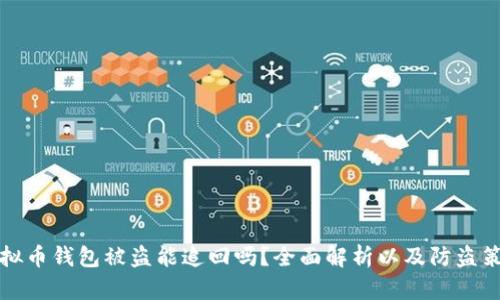 虚拟币钱包被盗能追回吗？全面解析以及防盗策略