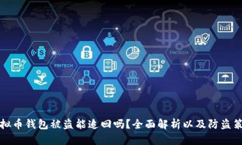 虚拟币钱包被盗能追回吗？全面解析以及防盗策略