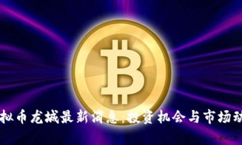 元宇宙虚拟币龙城最新消息：投资机会与市场动向全解析