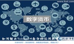 如何解决TokenIM备份助记词