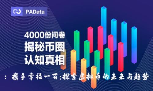 : 携手幸福一百：探索虚拟币的未来与趋势