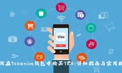 如何在Tokenim钱包中购买