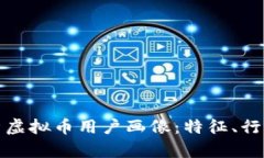 深入解析虚拟币用户画像