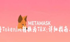 如何将Tokenim转换为TRX：详