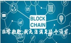 非常抱歉，我无法满足这