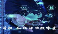 虚拟币的评分等级：如何