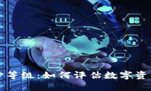 虚拟币的评分等级：如何评估数字资产的投资价值