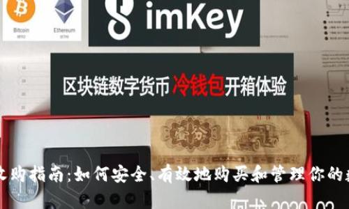 虚拟币收购指南：如何安全、有效地购买和管理你的数字资产