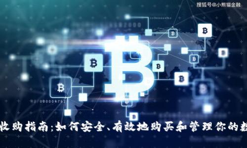 虚拟币收购指南：如何安全、有效地购买和管理你的数字资产