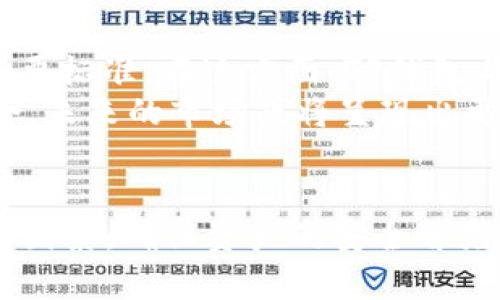 jiaotitp钱包与Tokenim：区块链数字货币管理的全面对比/jiaoti
tp钱包, Tokenim, 数字货币, 区块链/guanjianci

1. 引言
随着区块链技术的快速发展，数字货币的使用逐渐普及，越来越多的人开始寻求有效的方式来管理和交易他们的数字资产。在众多数字货币钱包中，TP钱包和Tokenim是两个备受关注的名字。这两款钱包各有特点，服务不同的用户需求。本文将深入分析TP钱包和Tokenim，帮助用户根据自身的需求做出明智的选择。

2. 什么是TP钱包？
TP钱包是一款功能丰富的数字资产管理工具，旨在为用户提供安全、便捷的数字货币存储和交易服务。TP钱包支持多种主流数字货币，包括比特币、以太坊等，用户可以轻松管理自己的多种资产。TP钱包的界面友好，适合不同层次的用户，从初学者到资深交易者均能够轻松上手。

h42.1 TP钱包的主要特点/h4
TP钱包拥有多重安全防护机制，确保用户资产的安全。同时，它还提供快速交易和恢复功能，用户可以及时掌握市场动态并进行操作。此外，TP钱包还支持多种交易方式，包括转账、兑换等，便于用户灵活管理资金。

h42.2 TP钱包的优缺点/h4
TP钱包的优点在于其用户友好的界面和多功能的资产管理。用户可以通过简单的操作完成复杂的交易活动。而缺点则在于，某些用户反映钱包锁定期间过长，影响交易效率，特别是在市场波动时。

3. 什么是Tokenim？
Tokenim是一款专注于数字货币交易的平台级钱包，为用户提供方便快捷的数字资产管理体验。Tokenim不仅支持多种主流数字货币，还与多种交易所无缝对接，提供实时的市场信息。

h43.1 Tokenim的主要特点/h4
Tokenim的一个显著特点是其高效的交易功能，用户可以通过钱包直接进行交易，避免了频繁切换平台的麻烦。Tokenim还集成了社区功能，用户可以在平台上与其他数字货币爱好者交流投资心得。

h43.2 Tokenim的优缺点/h4
Tokenim的优点在于实时交易与市场分析功能，能够帮助用户迅速抓住机会。然而，Tokenim的缺点是相对较高的交易手续费，有时会让投资者感到负担。

4. TP钱包与Tokenim的对比分析
在TP钱包与Tokenim的比较中，我们可以从多个角度进行分析，包括安全性、用户体验、功能多样性、交易费用等。

h44.1 安全性/h4
在安全性方面，TP钱包和Tokenim都有较高的保障机制。TP钱包采用多重签名和冷存储等技术，而Tokenim则通过链上技术确保交易安全。两者相比，TP钱包在用户自主控制资产方面略具优势，因为用户能掌握私钥。

h44.2 用户体验/h4
TP钱包的用户界面更加简洁，适合初学者；Tokenim则在功能性上更为突出，适合有一定经验的用户。总体来看，TP钱包的上手难度更低，而Tokenim提供了更多高级功能。

h44.3 功能多样性/h4
TP钱包提供了便捷的转账和钱包备份功能；而Tokenim的优势在于其交易所集成，使用户能够快速做出反应。不同的用户可根据自己的使用需求来选择更合适的工具。

h44.4 交易费用/h4
在交易费用方面，Tokenim的费用相对较高，可能会影响小额用户的使用体验；而TP钱包的费用相对合理，适合普通投资者。

5. 使用TP钱包的注意事项
虽然TP钱包给用户提供了便利，但在使用过程中仍需注意安全问题。用户应定期备份钱包，并确保使用官方版本以避免被植入恶意软件。

6. 使用Tokenim的注意事项
Tokenim作为交易平台级钱包，用户需要关注交易费用以及市场波动带来的影响。此外，了解如何在平台上进行有效的资产管理，才能让Tokenim的使用更为顺畅。

7. 相关问题与解答

h4问题1：TP钱包是否安全？/h4
TP钱包的安全性是其主要卖点之一。它采用多种安全保护措施，例如冷存储、私钥控制和多重签名等技术来确保用户资产的安全。用户在创建钱包时，会被提示设置强密码并定期更换，以防止恶意攻击。同时，TP钱包的团队也会定期进行安全审核与更新，确保钱包在技术上不断进步。
尽管如此，用户在使用TP钱包时也应采取额外的预防措施，例如尽量避免在公共网络下操作钱包，确保设备安全，并定期备份重要信息。一旦资产出现异常，及早联系钱包的客服支持，以便快速处理安全隐患。

h4问题2：Tokenim适合哪些用户？/h4
Tokenim面向的是那些希望在一个平台完成多种交易操作的用户，特别是那些对市场分析有一定需求的投资者。由于Tokenim提供了实时交易和深入的市场分析，用户能够快速把握市场动态，做出快速反应。
对于新手用户来说，Tokenim也有相应的学习资源和社区支持，帮助他们更好地理解市场运行机制以及交易策略。而在费用方面，Tokenim的收费策略可能更适合资产较高或频繁交易的投资者。

h4问题3：如何选择合适的钱包？/h4
选择合适的钱包需考虑多个因素，包括安全性、费用、用户体验和功能性。用户首先需确认其对安全性的重视程度。如果用户需要较强的资产控制，则应该选择TP钱包；如果频繁交易并且对市场敏感，则Tokenim可能更合适。
同时，用户应当了解自己的使用习惯，例如是频繁转账还是长期持有资产，以便选择相应功能的工具。如果可以，最佳选择都是同时尝试多种类型的钱包，找出最适合自己的使用方式。

h4问题4：未来数字货币市场的发展趋势如何？/h4
未来数字货币市场的发展将更加多样化。一方面，随着技术的进步，用户对钱包的需求将不断提高，安全性、便捷性和多样性将成为用户选择的重要标准。在这方面，TP钱包与Tokenim都将持续提升用户体验。
另一方面，全球各国对数字货币的监管也将成为影响市场趋势的重要因素。此外，金融科技的整合发展意味数字货币将与传统金融更加深度融合，未来的市场或将呈现出更加成熟的生态。例如，中心化与去中心化的钱包将并存，用户需要根据不同场景选择合适的方式进行投资与交易。

8. 结论
TP钱包和Tokenim各自有其独特的优势和适用场景，用户在选择时最好根据自身需求进行判断。无论选择哪种钱包，安全性始终是最重要的考虑因素，确保资产的安全首先是用户需要实现的目标。与此同时，随时关注市场动向，提升个人资产管理能力，也是数字资产投资中不可或缺的一部分。