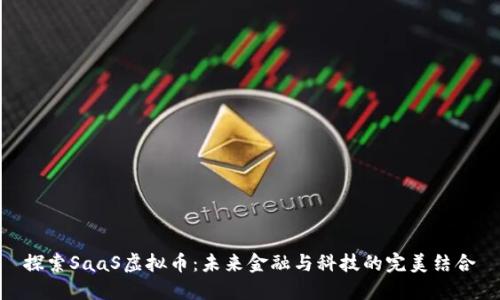 探索SaaS虚拟币：未来金融与科技的完美结合