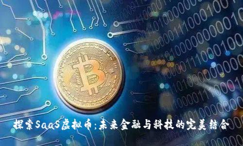 探索SaaS虚拟币：未来金融与科技的完美结合