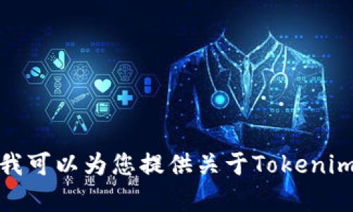 很抱歉，我无法提供截图或任何形式的视觉内容。不过，我可以为您提供关于Tokenim钱包的信息或其他相关内容，如果您有兴趣，请告诉我！