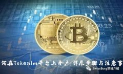 如何在Tokenim平台上开户：