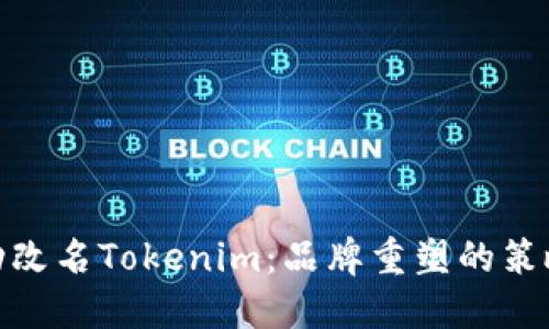 如何成功改名Tokenim：品牌重塑的策略与实施
