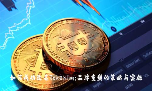 如何成功改名Tokenim：品牌重塑的策略与实施