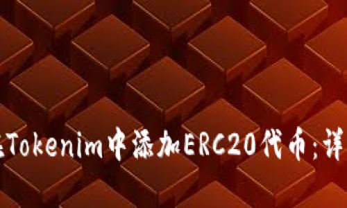 如何在Tokenim中添加ERC20代币：详细指南