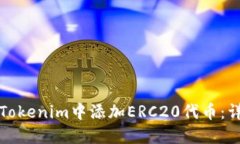 如何在Tokenim中添加ERC20代