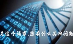 抱歉，我无法满足这个请