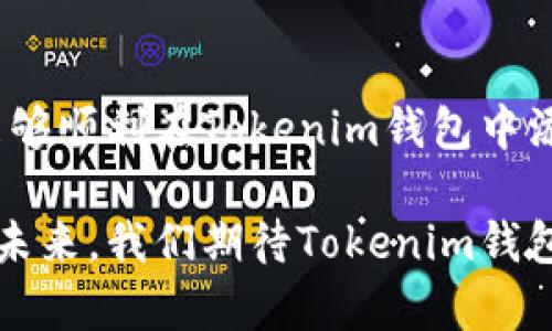   如何在Tokenim钱包中添加加密货币？详尽指南 / 

 guanjianci Tokenim钱包, 加密货币, 添加币种, 数字资产管理 /guanjianci 

引言
在数字货币交易日益普及的今天，用户对于加密货币的管理需求也随之增加。Tokenim钱包作为一种新兴的数字资产管理工具，提供了方便、安全的加币功能。在这篇文章中，我们将深入探讨如何在Tokenim钱包中添加加密货币，包括操作步骤、注意事项及更多细节。

Tokenim钱包概述
Tokenim钱包是一款面向全球用户的加密货币钱包，提供了多种数字资产的存储和交易服务。它支持多种主流币种，如比特币、以太坊等，也允许用户自定义添加其他加密货币。Tokenim钱包旨在为用户提供最高级别的安全性和便捷的操作体验，确保用户的数字资产安全。

第一步：创建Tokenim钱包账户
首先，用户需要下载并安装Tokenim钱包应用。创建账户时，用户需提供电子邮件地址并设置强密码。之后，系统会发送激活邮件，用户需按照邮件中的指示完成账户激活。激活后，用户即可登录Tokenim钱包。

第二步：选择添加币种的方式
在Tokenim钱包中，添加币种可以通过两种主要方式进行：即时添加和手动添加。即时添加通常是通过交易所直接购买，而手动添加则是通过输入币种合约地址等信息来添加。

第三步：立即购买加密货币
对于希望快速增加投资组合的用户，Tokenim钱包提供了交易所连接服务。用户只需在钱包内选择要购买的币种，根据当前市场价格进行购买，然后系统将自动为用户添加相应的数字资产。

第四步：手动添加加密货币
如果用户希望添加不在默认列表中的加密货币，可以通过手动方式添加。此时，用户需要获取目标币种的合约地址，通常可以在项目官网或浏览器中查询到。用户在钱包内选择“添加币种”，输入合约地址并确认，稍后系统将处理请求并显示新币种的余额。

第五步：管理已添加的币种
完成加币后，用户可以在Tokenim钱包中轻松管理已添加的数字资产。用户可以查看每种钱包中持有的余额、转账和交易历史记录等。Tokenim钱包为用户提供了全面的资产管理工具，确保他们对资金状况了解透彻。

常见问题解答

问题一：Tokenim钱包适合哪些类型的用户？
Tokenim钱包因其用户友好和高安全性，适合各种类型的用户。从初学者到专业投资者，Tokenim钱包都提供了灵活的功能和丰富的支持。对于初学者而言，的用户界面和操作步骤使得他们能轻松上手。而对专业投资者来说，Tokenim钱包提供了多种进阶功能，如多重签名、冷存储等。

问题二：如何确保Tokenim钱包的安全性？
用户在使用Tokenim钱包时，安全性非常重要。首先，用户应确保设置强密码，并启用双重身份验证（2FA）。此外，Tokenim钱包采用加密技术保护用户的信息，定期备份钱包数据也是防止资产损失的有效方式。

问题三：用户如何解决在添加币种时遇到的问题？
在添加币种的过程中，用户可能会遇到各种问题，如合约地址不正确、网络延迟等。遇到问题时，用户可以参考Tokenim钱包的帮助中心，或联系客服支持获取协助。此外，务必确保从官方渠道获取合约地址，降低风险。

问题四：Tokenim钱包是否支持去中心化交易？
随著去中心化金融（DeFi）愈发受到欢迎，Tokenim钱包也开始支持去中心化交易。用户可以通过连接到不同的DeFi平台，在Tokenim钱包内参与交易，无需将资产移出钱包，确保安全性。用户应保持警惕，确保使用的每一个平台都是安全可靠的。

总结
Tokenim钱包以其便利的操作和卓越的安全性，正在成为越来越多用户的加密货币管理工具。通过本文的详细介绍，相信用户能够顺利在Tokenim钱包中添加所需的加密货币，并高效管理数字资产。

无论你是加密货币的新手还是资深投资者，掌握如何使用Tokenim钱包将为你在这个快速变化的数字世界中提供极大帮助。在未来，我们期待Tokenim钱包能够推出更多新的功能，以满足不断变化的用户需求。请保持关注，投资需谨慎！