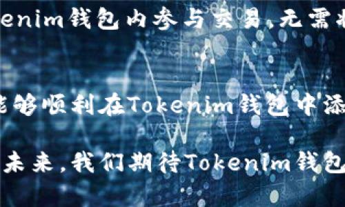   如何在Tokenim钱包中添加加密货币？详尽指南 / 

 guanjianci Tokenim钱包, 加密货币, 添加币种, 数字资产管理 /guanjianci 

引言
在数字货币交易日益普及的今天，用户对于加密货币的管理需求也随之增加。Tokenim钱包作为一种新兴的数字资产管理工具，提供了方便、安全的加币功能。在这篇文章中，我们将深入探讨如何在Tokenim钱包中添加加密货币，包括操作步骤、注意事项及更多细节。

Tokenim钱包概述
Tokenim钱包是一款面向全球用户的加密货币钱包，提供了多种数字资产的存储和交易服务。它支持多种主流币种，如比特币、以太坊等，也允许用户自定义添加其他加密货币。Tokenim钱包旨在为用户提供最高级别的安全性和便捷的操作体验，确保用户的数字资产安全。

第一步：创建Tokenim钱包账户
首先，用户需要下载并安装Tokenim钱包应用。创建账户时，用户需提供电子邮件地址并设置强密码。之后，系统会发送激活邮件，用户需按照邮件中的指示完成账户激活。激活后，用户即可登录Tokenim钱包。

第二步：选择添加币种的方式
在Tokenim钱包中，添加币种可以通过两种主要方式进行：即时添加和手动添加。即时添加通常是通过交易所直接购买，而手动添加则是通过输入币种合约地址等信息来添加。

第三步：立即购买加密货币
对于希望快速增加投资组合的用户，Tokenim钱包提供了交易所连接服务。用户只需在钱包内选择要购买的币种，根据当前市场价格进行购买，然后系统将自动为用户添加相应的数字资产。

第四步：手动添加加密货币
如果用户希望添加不在默认列表中的加密货币，可以通过手动方式添加。此时，用户需要获取目标币种的合约地址，通常可以在项目官网或浏览器中查询到。用户在钱包内选择“添加币种”，输入合约地址并确认，稍后系统将处理请求并显示新币种的余额。

第五步：管理已添加的币种
完成加币后，用户可以在Tokenim钱包中轻松管理已添加的数字资产。用户可以查看每种钱包中持有的余额、转账和交易历史记录等。Tokenim钱包为用户提供了全面的资产管理工具，确保他们对资金状况了解透彻。

常见问题解答

问题一：Tokenim钱包适合哪些类型的用户？
Tokenim钱包因其用户友好和高安全性，适合各种类型的用户。从初学者到专业投资者，Tokenim钱包都提供了灵活的功能和丰富的支持。对于初学者而言，的用户界面和操作步骤使得他们能轻松上手。而对专业投资者来说，Tokenim钱包提供了多种进阶功能，如多重签名、冷存储等。

问题二：如何确保Tokenim钱包的安全性？
用户在使用Tokenim钱包时，安全性非常重要。首先，用户应确保设置强密码，并启用双重身份验证（2FA）。此外，Tokenim钱包采用加密技术保护用户的信息，定期备份钱包数据也是防止资产损失的有效方式。

问题三：用户如何解决在添加币种时遇到的问题？
在添加币种的过程中，用户可能会遇到各种问题，如合约地址不正确、网络延迟等。遇到问题时，用户可以参考Tokenim钱包的帮助中心，或联系客服支持获取协助。此外，务必确保从官方渠道获取合约地址，降低风险。

问题四：Tokenim钱包是否支持去中心化交易？
随著去中心化金融（DeFi）愈发受到欢迎，Tokenim钱包也开始支持去中心化交易。用户可以通过连接到不同的DeFi平台，在Tokenim钱包内参与交易，无需将资产移出钱包，确保安全性。用户应保持警惕，确保使用的每一个平台都是安全可靠的。

总结
Tokenim钱包以其便利的操作和卓越的安全性，正在成为越来越多用户的加密货币管理工具。通过本文的详细介绍，相信用户能够顺利在Tokenim钱包中添加所需的加密货币，并高效管理数字资产。

无论你是加密货币的新手还是资深投资者，掌握如何使用Tokenim钱包将为你在这个快速变化的数字世界中提供极大帮助。在未来，我们期待Tokenim钱包能够推出更多新的功能，以满足不断变化的用户需求。请保持关注，投资需谨慎！