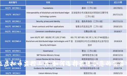 顶级虚拟币监控工具：如何选择最适合您的交易需求