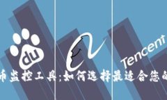 顶级虚拟币监控工具：如何选择最适合您的交易