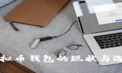 国内虚拟币钱包的现状与选择指南