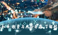 莱西挖矿虚拟币：投资与风险并存，了解挖矿市
