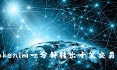 如何实现Tokenim一分钟转出