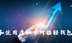 如何选择和使用虚拟币对接轻钱包：全面指南
