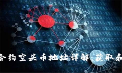 Tokenim合约空头币地址详解：获取和风险分析