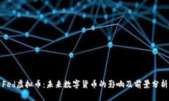 Fed虚拟币：未来数字货币的影响及前景分析
