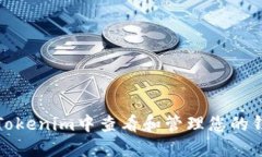 如何在Tokenim中查看和管理