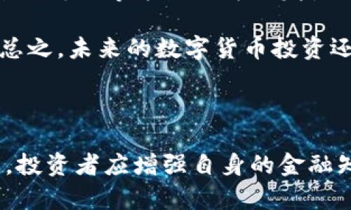   虚拟币传销的现状与防范措施：如何识别与应对 / 

 guanjianci 虚拟币传销, 识别虚拟币骗局, 防范投资风险, 数字货币安全 /guanjianci 

## 引言

随着数字货币的快速发展，虚拟币市场日益繁荣，但随之而来的虚拟币传销问题也愈发严重。许多人因对虚拟币的了解不足而受到传销活动的欺骗，甚至倾家荡产。因此，了解虚拟币传销的现状、识别虚拟币传销的手段以及采取有效防范措施显得尤为重要。

在本文中，我们将详细探讨虚拟币传销的现状，辨别传销与合法投资项目的区别，并提供相应的防范措施。此外，我们还会围绕几个常见问题深入分析，以帮助更多人增强识别风险的能力。

## 一、虚拟币传销的现状

近年来，虚拟币传销活动频繁出现，其形式多种多样，但目的都是为了吸引投资者的资金。根据调查数据显示，全球范围内因虚拟币传销受害的投资者人数已达数百万，损失金额更是高达数十亿美元。有些传销活动甚至借助了国家或地区的法规漏洞，打着“合法投资”的幌子进行违法活动。

虚拟币传销通常以高额回报为诱饵，通过“拉人头”的方式不断吸引新投资者。这些项目往往声称能够在短时间内实现暴利，同时要求投资者不断投入资金，以维持庞氏骗局的运转。一旦新的投资者减少，资金链断裂，早期投资者往往面临巨额资金损失。

此外，传销项目往往利用互联网和社交媒体进行宣传，或通过精美的网页、包装好的宣传资料吸引投资者。这些项目通常设计复杂，投资者在参与时往往缺乏足够的风险意识，容易被吸引。许多传销项目经过包装，拥有华丽的名称和口号，让投资者误以为其合法合规。

## 二、如何识别虚拟币传销的特点

对于普通投资者来说，识别虚拟币传销项目是一个不可或缺的技能。以下是几种常见的虚拟币传销项目特点：

1. **承诺高额回报**：如果某项目宣称可以在短时间内获得异乎寻常的高回报，投资者就需要保持警惕。投资本身就是有风险的，市场行情波动时，几乎不可能实现稳定的高回报。

2. **没有做好充分的研究**：合法的虚拟币项目通常会有白皮书，对项目背景、技术方案、发展路线等有详细的描述，而传销项目则往往缺乏这些基本的可信度。

3. **要求不断拉人**：如果项目要求参与者不断拉新成员，并以此作为奖励机制，这通常是传销的明显标志。

4. **缺乏透明度**：传销项目往往缺乏信息透明度，无法提供真正的运营数据，投资者只能依赖于所谓的“团队”或“辅导员”的口吻进行宣传。

5. **营销方式不规范**：传销项目经常用一些非正规营销手法，例如，在社交媒体上大量刷屏、发布虚假的用户见证和盈利截图等。这些手法旨在制造项目的火热假象，吸引更多人参与。

## 三、虚拟币传销的法律风险

参与虚拟币传销项目，不仅可能面临经济损失，还可能陷入法律风险之中。在某些国家和地区，虚拟币传销已被列为刑事犯罪，一旦参与其中，投资者可能负有法律责任。

许多国家和地区尚未对此类行为采取明确的法律规定，导致传销项目在某些地方“合法化”，这使得投资者难以防范。倘若被认定为参与传销，投资者可能面临罚款、资产冻结甚至刑事起诉等法律后果。因此，投资者在进入任何虚拟币项目之前，应充分了解当地法律法规。

## 四、如何防范虚拟币传销

为了保护个人资金安全，投资者在进行投资时应采取以下有效的防范措施：

1. **做足功课**：对感兴趣的项目进行尽职调查，包括分析白皮书、团队背景以及市场需求等，确保项目的合法性和可行性。

2. **咨询专业人士**：如有必要，投资者可以寻求专门的法律顾问或金融顾问的意见，以获得更专业的见解。

3. **保持理性心态**：在投资之前应保持清醒的头脑，理性分析投资项目，不要因为一时的市场热度而盲目跟风。

4. **增强金融知识**：加强对金融知识和投资技能的学习，了解虚拟币投资的潜在风险和市场变化，提升自我保护能力。

## 可能相关的问题

### 1. 虚拟币传销的法律后果是什么？

虚拟币传销的法律后果因国家和地区的不同而有所差异。在某些国家，参与此类活动一旦被查实，可能面临刑事诉讼、罚款甚至监禁等严峻后果。此外，投资者可能失去所投资的全部金额，甚至被列入黑名单，影响未来的金融活动。

一些国家对已经成立的合法虚拟货币项目会有特定的监管要求，参与者必须遵循这些规定，否则就可能被视为犯罪。因此，建议潜在投资者在参与前了解项目所处地区的法律环境和相关规定，必要时咨询法律专业人士。

此外，参与虚拟币传销的下游受害者也可能面临连带责任，若在拉人过程中获得了非法收入，亦有可能因参与传销而被罚款或追究法律责任。应特别注意的是，一旦相关部门开始调查，传销者往往会迅速脱身，留下投资者承担全部损失。

### 2. 如何保护自己免受虚拟币骗局的伤害？

防止自身受骗的第一步是了解和识别虚拟币骗局的特征。投资者应仔细审查项目的运营模式和相关合约条款，确保其合法性。其次，参与之前一定要深入了解市场情况、项目背景和团队能力等，避免因为对项目表面内容的吸引而忽略风险。

为了有效保护自己，投资者需要定期关注关于虚拟货币市场的资讯，不断提升自身的金融素养。借此能够对市场动向有更为清晰的认识，识别潜在的风险。此外，多与有经验的投资者交流，听取他们的建议和警示，也是一个有效的防范手段。

另外，保持警惕，不盲目追逐高收益，尤其对于那些承诺看似不合理或超越行业水平的回报要加倍小心。同时，通过专业的渠道获得投资建议，尽量避免通过不明途径获得的信息，这样可以大大降低被骗的风险。

### 3. 暴露在虚拟币传销之下的个人如何应对？

如果不幸已经暴露在虚拟币传销的风险之中，首先要保持冷静，审视周围的环境并评估风险。应立即停止继续投资，并尽可能收集与该项目相关的所有信息，包括合同、证据等，以备后续应对之需。

在确认自己正暴露在传销之下后，应第一时间报警或向相关监管部门投诉，提供尽可能详细的资料以便进行调查。这不仅可以帮助保护自己利益，还有可能帮助到其他受害者。

与此同时，若情况已经恶化，建议尽快寻求法律援助，了解自身的权利以及能够采取的法律行动。这可能包括寻求专门处理金融犯罪的律师的帮助，向法院申请追回投资金额。

此外，提升个人对金融诈骗的识别能力也是极其重要的一步，借此能防止再次上当受骗。通过学习相关知识和经验，可以逐步增强自己的防范意识，为未来的投资做好心理准备。

### 4. 数字货币投资的未来将会如何发展？

随着时间的发展，数字货币投资的未来充满了不确定性，但趋势仍然是向好的。随着技术的发展，许多新币种和相关平台开始涌现，给投资者提供了更丰富的选择。然而，伴随新的机遇的同时，新的风险也悄然出现，尤其是在监管和市场波动方面。

未来的数字货币市场将越来越透明，技术发展的同时也日益完善。例如，区块链技术的应用能够在很大程度上提升投资的安全性与透明度，合理降低传销等违法行为的发生几率。各国政府与监管机构也可能加强对数字货币投资的监管，制定更加完善的法律法规，保护投资者的权益。

此外，随着人们对数字货币的认知水平逐渐提高，金融教育的普及也将使得投资者能够更好地分析市场、识别风险，从而做出更理智的投资决策。总之，未来的数字货币投资还需谨慎行事，务必树立健康的投资观念，借助学到的知识去分辨合法与非法的项目，维护自身权益。

## 结语

在数字货币市场蓬勃发展的背景下，虚拟币传销问题日益突出。了解虚拟币传销的危害性，以及如何识别和防范虚拟币传销的技巧显得尤为重要。投资者应增强自身的金融知识，保持理性与警惕，确保自己的财产安全。同时，加入合法的虚拟货币投资领域，与优秀的团队与专业人士合作，共同开创数字货币的美好未来。