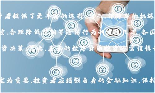   虚拟币传销的现状与防范措施：如何识别与应对 / 

 guanjianci 虚拟币传销, 识别虚拟币骗局, 防范投资风险, 数字货币安全 /guanjianci 

## 引言

随着数字货币的快速发展，虚拟币市场日益繁荣，但随之而来的虚拟币传销问题也愈发严重。许多人因对虚拟币的了解不足而受到传销活动的欺骗，甚至倾家荡产。因此，了解虚拟币传销的现状、识别虚拟币传销的手段以及采取有效防范措施显得尤为重要。

在本文中，我们将详细探讨虚拟币传销的现状，辨别传销与合法投资项目的区别，并提供相应的防范措施。此外，我们还会围绕几个常见问题深入分析，以帮助更多人增强识别风险的能力。

## 一、虚拟币传销的现状

近年来，虚拟币传销活动频繁出现，其形式多种多样，但目的都是为了吸引投资者的资金。根据调查数据显示，全球范围内因虚拟币传销受害的投资者人数已达数百万，损失金额更是高达数十亿美元。有些传销活动甚至借助了国家或地区的法规漏洞，打着“合法投资”的幌子进行违法活动。

虚拟币传销通常以高额回报为诱饵，通过“拉人头”的方式不断吸引新投资者。这些项目往往声称能够在短时间内实现暴利，同时要求投资者不断投入资金，以维持庞氏骗局的运转。一旦新的投资者减少，资金链断裂，早期投资者往往面临巨额资金损失。

此外，传销项目往往利用互联网和社交媒体进行宣传，或通过精美的网页、包装好的宣传资料吸引投资者。这些项目通常设计复杂，投资者在参与时往往缺乏足够的风险意识，容易被吸引。许多传销项目经过包装，拥有华丽的名称和口号，让投资者误以为其合法合规。

## 二、如何识别虚拟币传销的特点

对于普通投资者来说，识别虚拟币传销项目是一个不可或缺的技能。以下是几种常见的虚拟币传销项目特点：

1. **承诺高额回报**：如果某项目宣称可以在短时间内获得异乎寻常的高回报，投资者就需要保持警惕。投资本身就是有风险的，市场行情波动时，几乎不可能实现稳定的高回报。

2. **没有做好充分的研究**：合法的虚拟币项目通常会有白皮书，对项目背景、技术方案、发展路线等有详细的描述，而传销项目则往往缺乏这些基本的可信度。

3. **要求不断拉人**：如果项目要求参与者不断拉新成员，并以此作为奖励机制，这通常是传销的明显标志。

4. **缺乏透明度**：传销项目往往缺乏信息透明度，无法提供真正的运营数据，投资者只能依赖于所谓的“团队”或“辅导员”的口吻进行宣传。

5. **营销方式不规范**：传销项目经常用一些非正规营销手法，例如，在社交媒体上大量刷屏、发布虚假的用户见证和盈利截图等。这些手法旨在制造项目的火热假象，吸引更多人参与。

## 三、虚拟币传销的法律风险

参与虚拟币传销项目，不仅可能面临经济损失，还可能陷入法律风险之中。在某些国家和地区，虚拟币传销已被列为刑事犯罪，一旦参与其中，投资者可能负有法律责任。

许多国家和地区尚未对此类行为采取明确的法律规定，导致传销项目在某些地方“合法化”，这使得投资者难以防范。倘若被认定为参与传销，投资者可能面临罚款、资产冻结甚至刑事起诉等法律后果。因此，投资者在进入任何虚拟币项目之前，应充分了解当地法律法规。

## 四、如何防范虚拟币传销

为了保护个人资金安全，投资者在进行投资时应采取以下有效的防范措施：

1. **做足功课**：对感兴趣的项目进行尽职调查，包括分析白皮书、团队背景以及市场需求等，确保项目的合法性和可行性。

2. **咨询专业人士**：如有必要，投资者可以寻求专门的法律顾问或金融顾问的意见，以获得更专业的见解。

3. **保持理性心态**：在投资之前应保持清醒的头脑，理性分析投资项目，不要因为一时的市场热度而盲目跟风。

4. **增强金融知识**：加强对金融知识和投资技能的学习，了解虚拟币投资的潜在风险和市场变化，提升自我保护能力。

## 可能相关的问题

### 1. 虚拟币传销的法律后果是什么？

虚拟币传销的法律后果因国家和地区的不同而有所差异。在某些国家，参与此类活动一旦被查实，可能面临刑事诉讼、罚款甚至监禁等严峻后果。此外，投资者可能失去所投资的全部金额，甚至被列入黑名单，影响未来的金融活动。

一些国家对已经成立的合法虚拟货币项目会有特定的监管要求，参与者必须遵循这些规定，否则就可能被视为犯罪。因此，建议潜在投资者在参与前了解项目所处地区的法律环境和相关规定，必要时咨询法律专业人士。

此外，参与虚拟币传销的下游受害者也可能面临连带责任，若在拉人过程中获得了非法收入，亦有可能因参与传销而被罚款或追究法律责任。应特别注意的是，一旦相关部门开始调查，传销者往往会迅速脱身，留下投资者承担全部损失。

### 2. 如何保护自己免受虚拟币骗局的伤害？

防止自身受骗的第一步是了解和识别虚拟币骗局的特征。投资者应仔细审查项目的运营模式和相关合约条款，确保其合法性。其次，参与之前一定要深入了解市场情况、项目背景和团队能力等，避免因为对项目表面内容的吸引而忽略风险。

为了有效保护自己，投资者需要定期关注关于虚拟货币市场的资讯，不断提升自身的金融素养。借此能够对市场动向有更为清晰的认识，识别潜在的风险。此外，多与有经验的投资者交流，听取他们的建议和警示，也是一个有效的防范手段。

另外，保持警惕，不盲目追逐高收益，尤其对于那些承诺看似不合理或超越行业水平的回报要加倍小心。同时，通过专业的渠道获得投资建议，尽量避免通过不明途径获得的信息，这样可以大大降低被骗的风险。

### 3. 暴露在虚拟币传销之下的个人如何应对？

如果不幸已经暴露在虚拟币传销的风险之中，首先要保持冷静，审视周围的环境并评估风险。应立即停止继续投资，并尽可能收集与该项目相关的所有信息，包括合同、证据等，以备后续应对之需。

在确认自己正暴露在传销之下后，应第一时间报警或向相关监管部门投诉，提供尽可能详细的资料以便进行调查。这不仅可以帮助保护自己利益，还有可能帮助到其他受害者。

与此同时，若情况已经恶化，建议尽快寻求法律援助，了解自身的权利以及能够采取的法律行动。这可能包括寻求专门处理金融犯罪的律师的帮助，向法院申请追回投资金额。

此外，提升个人对金融诈骗的识别能力也是极其重要的一步，借此能防止再次上当受骗。通过学习相关知识和经验，可以逐步增强自己的防范意识，为未来的投资做好心理准备。

### 4. 数字货币投资的未来将会如何发展？

随着时间的发展，数字货币投资的未来充满了不确定性，但趋势仍然是向好的。随着技术的发展，许多新币种和相关平台开始涌现，给投资者提供了更丰富的选择。然而，伴随新的机遇的同时，新的风险也悄然出现，尤其是在监管和市场波动方面。

未来的数字货币市场将越来越透明，技术发展的同时也日益完善。例如，区块链技术的应用能够在很大程度上提升投资的安全性与透明度，合理降低传销等违法行为的发生几率。各国政府与监管机构也可能加强对数字货币投资的监管，制定更加完善的法律法规，保护投资者的权益。

此外，随着人们对数字货币的认知水平逐渐提高，金融教育的普及也将使得投资者能够更好地分析市场、识别风险，从而做出更理智的投资决策。总之，未来的数字货币投资还需谨慎行事，务必树立健康的投资观念，借助学到的知识去分辨合法与非法的项目，维护自身权益。

## 结语

在数字货币市场蓬勃发展的背景下，虚拟币传销问题日益突出。了解虚拟币传销的危害性，以及如何识别和防范虚拟币传销的技巧显得尤为重要。投资者应增强自身的金融知识，保持理性与警惕，确保自己的财产安全。同时，加入合法的虚拟货币投资领域，与优秀的团队与专业人士合作，共同开创数字货币的美好未来。