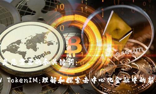 内容

以下是您需要的和关键词：

DDW TokenIM：理解和探索去中心化金融中的新机遇