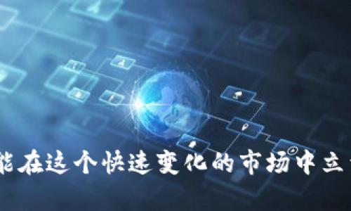 baioti如何有效查询新虚拟币：指南与技巧/baioti
虚拟币查询, 新虚拟币, 加密货币, 区块链技术/guanjianci

引言
随着区块链技术的快速发展，虚拟币市场逐渐成为投资者关注的热点。新虚拟币的不断涌现为投资者提供了更多的机会，但同时也带来了风险。因此，如何有效查询新虚拟币的信息成为了投资者需要掌握的一个重要技能。本篇文章将为您详细介绍如何查询新虚拟币，并提供一些实用的技巧和建议，帮助您在这个快速变化的市场中做出明智的决策。

新虚拟币的重要性
对于投资者而言，新虚拟币通常意味着巨大的潜在收益。如果能够在合适的时机抓住一只有潜力的虚拟币，投资者将有机会获得丰厚的回报。然而，新虚拟币也伴随着较高的风险，因其在市场上往往缺乏足够的历史数据和用户反馈，因此在选择投资目标时，了解和查询相关信息至关重要。

如何查询新虚拟币
查询新虚拟币可以通过多种渠道进行，以下是一些常见的方法：

h41. 利用加密货币交易所/h4
许多加密货币交易所会定期上市新虚拟币，并提供相关的项目信息和市场数据。投资者可以通过访问这些交易所的官方网站，查看新上线的虚拟币。一些知名的交易所如Binance、Coinbase和Huobi等，通常会提供详细的项目介绍、白皮书和市场表现，帮助用户做出明智的投资选择。

h42. 查阅专业的虚拟币资讯网站/h4
有许多专门提供虚拟币资讯的网站，诸如CoinMarketCap、CoinGecko和CryptoSlate等，这些网站会定期更新市场上的新虚拟币信息。用户可以通过这些平台查看新币的市值、交易量、流通数量等重要指标，同时了解项目的背景信息和开发团队。此外，这些网站通常也提供用户评价和社区反馈，有助于投资者评估一个新项目的潜力和可信度。

h43. 加入虚拟币社区和论坛/h4
在各种加密货币相关社区和论坛中，投资者可以与其他爱好者和专家交流，获得新虚拟币的搭讪和建议。知名的社区平台如Reddit、Discord和Telegram等，都是分享信息和获取市场动态的重要渠道。通过关注社区中的讨论，投资者可以了解到新虚拟币的热度和市场信心，帮助其做出更合理的决策。

h44. 进行社交媒体监控/h4
社交媒体平台如Twitter和Facebook等也是获取新虚拟币信息的有效途径。许多项目会通过官方社交媒体账号发布重要新闻和公告。关注相关的关键词和话题标签，投资者可以在第一时间获取最新的市场动态。同时，社交媒体上还有许多加密货币分析师和评论员，他们对新币的分析和评价也是重要的信息参考。

投资新虚拟币的注意事项
尽管新虚拟币可能带来高收益，但投资者在投资前需要认真考虑以下几个方面：

h41. 项目基本面分析/h4
在决定投资某个新虚拟币之前，首先要对项目的基本面进行详细分析。包括项目的背景、目标、技术实现、商业模式和团队成员等。项目的白皮书应全面透明，能够让投资者了解其创新性和可行性。只有基础扎实、创新程度高的项目，才能在长期中获利。

h42. 风险评估与管理/h4
新虚拟币通常伴随着更高的风险，投资者必须做好合理的风险评估和管理。在投资金额的控制和资金分配时，建议投资者不要将所有的资金集中在某个新币上，以免遭受重大损失。同时，设置合理的止损点和持有周期，可以帮助投资者更好地管理风险。

h43. 追踪市场动态/h4
虚拟币市场波动性极大，因此投资者需要定期关注市场动态和项目的发展更新。实时跟进重要信息，例如合作伙伴关系、新技术发布、市场接受度等，这些都会直接影响币值。同时，当市场出现冲击时，关注整体市场趋势，及时做出调整。

h44. 法律法规合规/h4
不同地区对虚拟币的监管政策各异，投资者在参与新虚拟币投资时，需了解所在地区的法律法规，确保其投资行为合法合规。同时对于特定的ICO（首次代币发行）或STO（证券型代币发行），投资者更要关注该项目的合法性，以防遇到欺诈和风险。

常见问题解答

h4问题1：新虚拟币有哪些主要的查询渠道？/h4
新虚拟币的查询渠道主要包括加密货币交易所、专业虚拟币资讯网站、社交媒体及虚拟币社区。具体来说：
ul
li加密货币交易所，比如Binance、Coinbase，提供实时市场数据和新币上线信息。/li
li专业的虚拟币资讯网站，如CoinMarketCap、CryptoCompare等，提供市场分析、新币数据。/li
li社交媒体实时关注项目动态，了解新虚拟币的讨论热度。/li
li社区论坛如Reddit、Telegram，让投资者与其他用户分享见解，获取最新情报。/li
/ul
综合利用这些渠道，投资者可以获取全面的虚拟币信息，从而更好地评估投资机会。

h4问题2：如何评估新虚拟币的投资潜力？/h4
评估新虚拟币的投资潜力，可以从以下几个方面进行：
ul
li项目白皮书：了解项目的背景、商业模式和实现路径。/li
li团队背景：开发团队的经验和能力是项目成功的关键。/li
li市场需求：分析项目解决的实际问题以及市场需求情况。/li
li社区支持：强有力的社区支持有助于项目的成功。/li
li竞争优势：查看项目与竞争者相比的独特性和优势。/li
/ul
综合考虑以上因素，能够使投资者更深入地了解一个新虚拟币的投资潜力。

h4问题3：投资新虚拟币有什么风险？/h4
投资新虚拟币的风险主要包括：
ul
li市场波动：新虚拟币较为不稳定，价格波动较大，投资者需做好心理准备。/li
li项目骗局：新虚拟币中可能存在欺诈项目，投资者需识别潜在风险。/li
li法律风险：各国对虚拟货币的监管政策不一，可能对项目运营造成影响。/li
li技术风险：项目的技术实现和系统安全可能存在风险，需做好相关调查。/li
/ul
投资者必须全面了解这些风险，以便采取措施降低投资风险。

h4问题4：如何避免投资新虚拟币的陷阱？/h4
为了避免投资新虚拟币的陷阱，投资者可以采取以下措施：
ul
li仔细审查项目资料和白皮书，确保信息透明可信。/li
li参与社区讨论，了解其他投资者的看法。/li
li关注市场口碑，避免过度追高或盲目跟风。/li
li限定投资额，保持合理的资金分配和风险控制。/li
/ul
通过这些手段，投资者能够有效规避新虚拟币投资中的常见陷阱，做出更明智的投资决策。

结论
新虚拟币的投资既有机会也伴随风险，投资者在进行相关查询和投资时需综合考虑多个因素。通过利用不同的信息渠道，审慎分析项目背景，做好风险控制，才能在这个快速变化的市场中立于不败之地。希望本文对您的新虚拟币查询和投资决策提供了有价值的帮助。