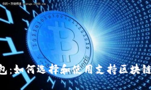 Tokenim钱包：如何选择和使用支持区块链的数字钱包