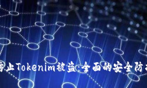 如何防止Tokenim被盗：全面的安全防护指南